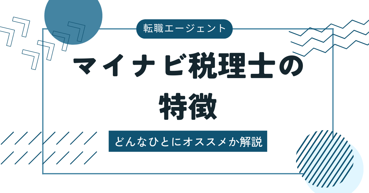 マイナビ税理士の特徴
